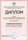 2021-2022 Новиков Михаил 10и (РО-ОБЖ-Никулина С.В.)